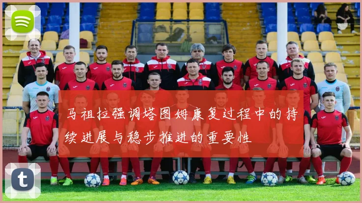 马祖拉强调塔图姆康复过程中的持续进展与稳步推进的重要性