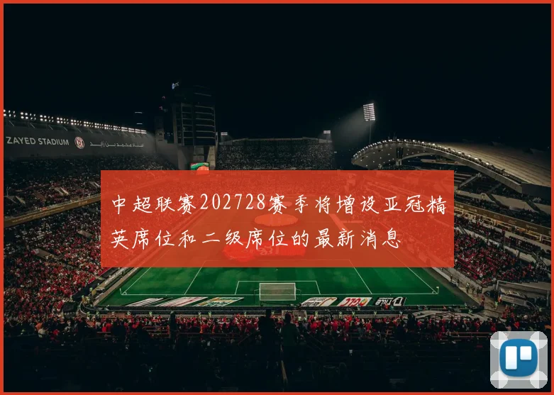 中超联赛202728赛季将增设亚冠精英席位和二级席位的最新消息