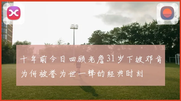 十年前今日回顾老詹31岁下坡邓肯为何被誉为世一锋的经典时刻